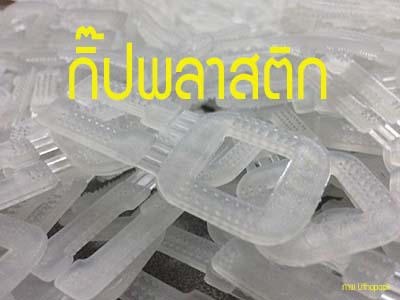 กิ๊ปพลาสติกตัวบาง