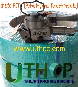 สายรัดโพลีเอสเตอร์กับเครื่องแพคลม