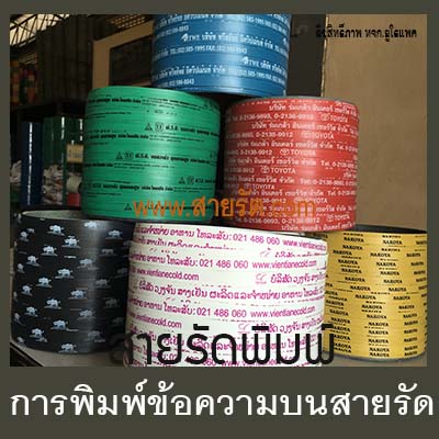 สายรัดพีพีพิมพ์ข้อความ