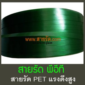 สายรัด PET กับงานรัดสินค้าขนาดใหญ่