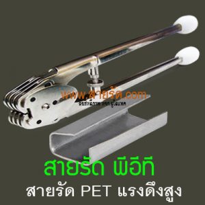 สายรัดพีอีทีกับกิ๊ปเหล็กหนา