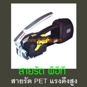 สายรัดพีอีทีกับเครื่องแพคแบตเตอรี่