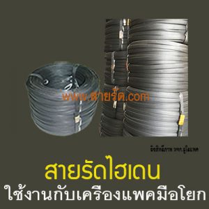 สายรัดไฮเดนกับเครื่องแพคมือโยก