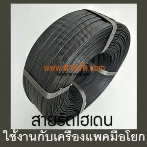 สายรัดไฮเดนม้วนใหญ่กับเครื่องแพคมือโยก
