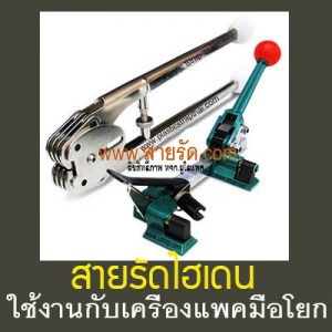 เครื่องแพคสายรัดไฮเดน