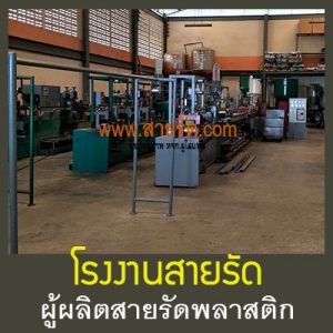 โรงงานสายรัด