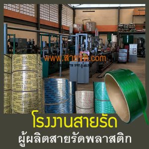 โรงงานสายรัด