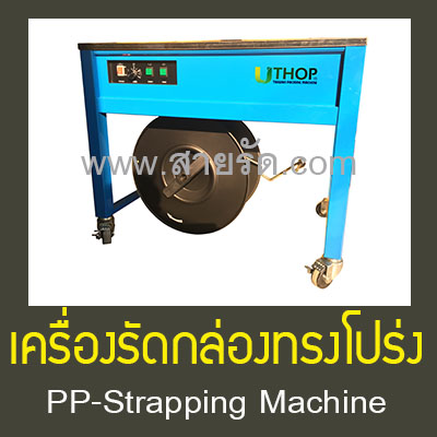เครื่องรัดกล่องทรงโปร่ง