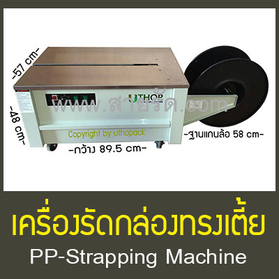 เครื่องรัดกล่องทรงเตี้ย