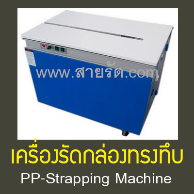เครื่องรัดกล่องทรงทึบ