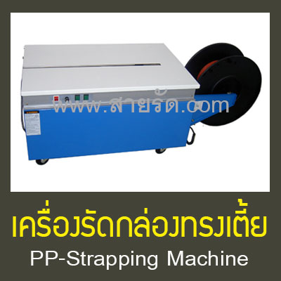 เครื่องรัดกล่องทรงเตี้ย