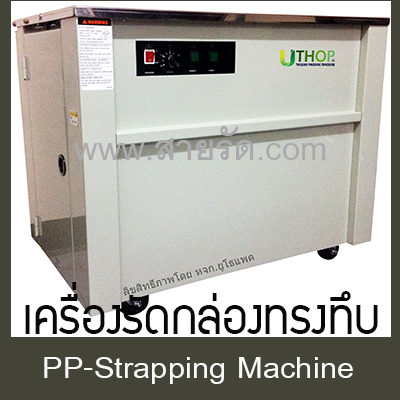 เครื่องรัดกล่องuthopack